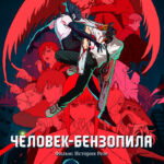 Человек-бензопила: История Резе — постер